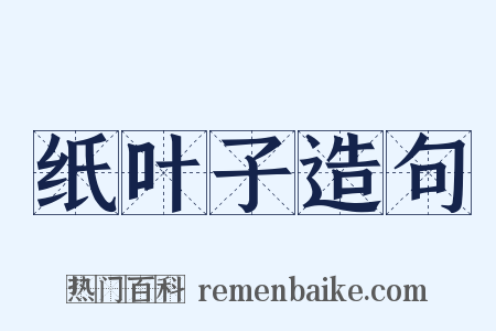 纸叶子造句是什么意思的图片